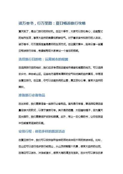 读万卷书,行万里路：夏日畅游旅行攻略