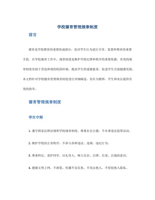 学校德育管理规章制度