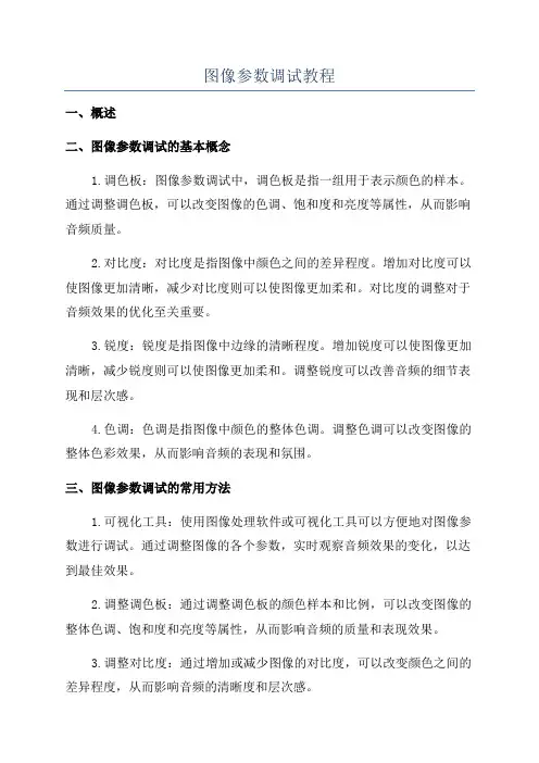 图像参数调试教程