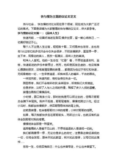 快与慢为主题的议论文范文
