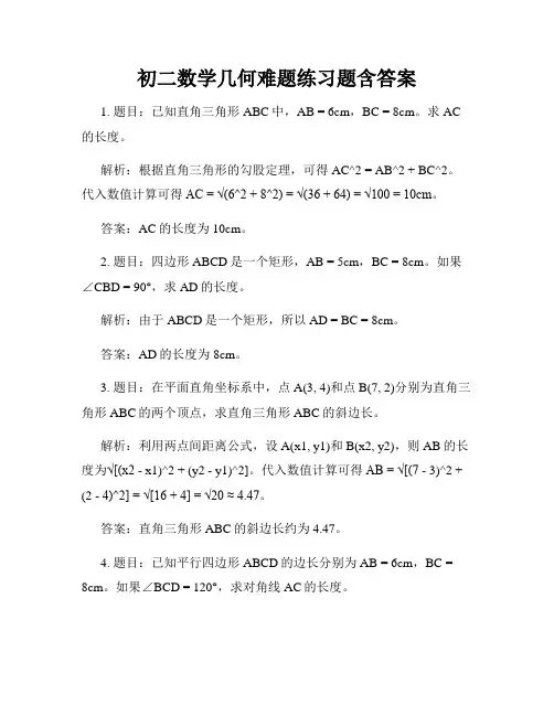 初二数学几何难题练习题含答案