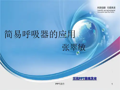 简易呼吸器的应用  ppt课件