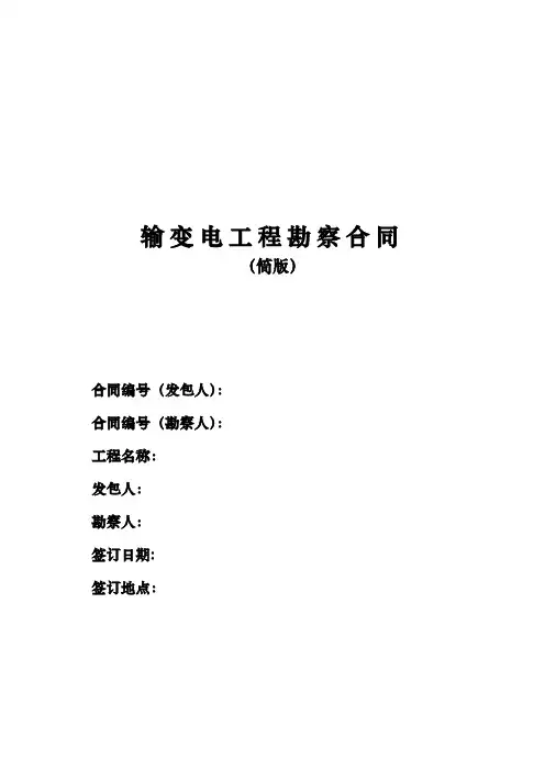 输变电工程勘察合同(简版)