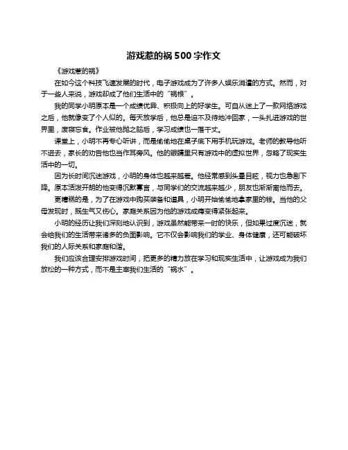 游戏惹的祸500字作文
