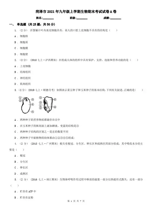 菏泽市2021年九年级上学期生物期末考试试卷A卷