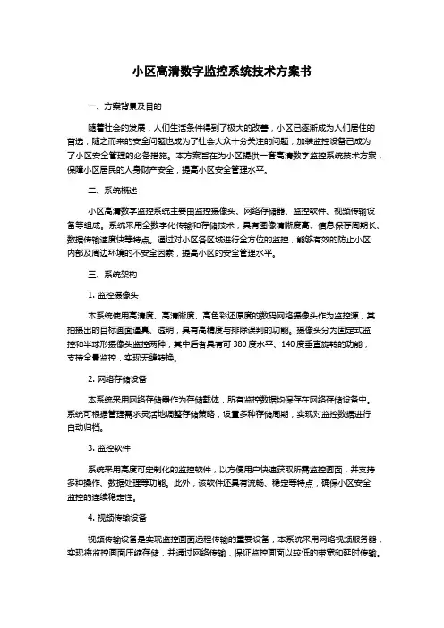 小区高清数字监控系统技术方案书