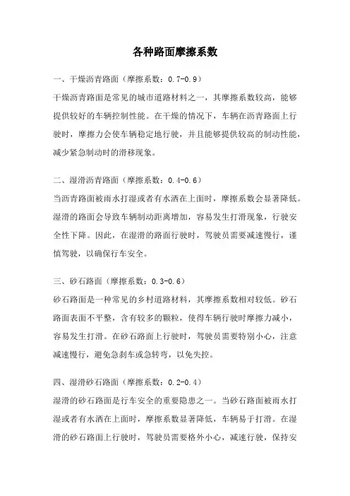 各种路面摩擦系数