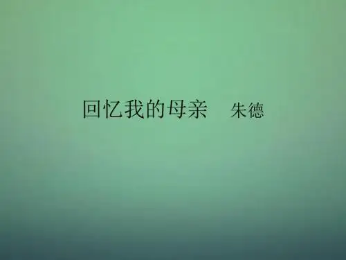 2015秋七年级语文上册 第5课《回忆我的母亲》课件 语文版分析
