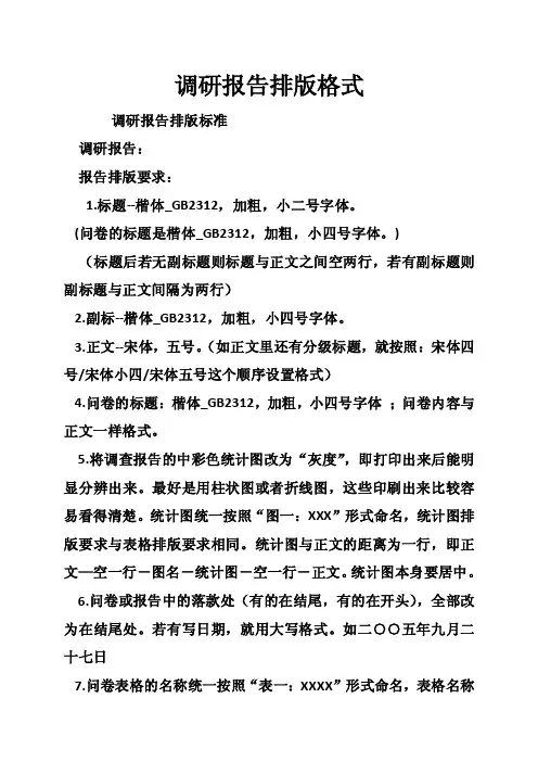 调研报告排版格式