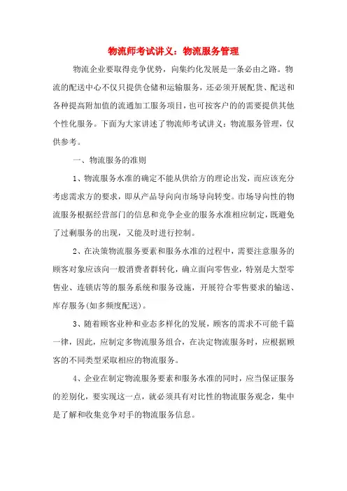 物流师考试讲义：物流服务管理