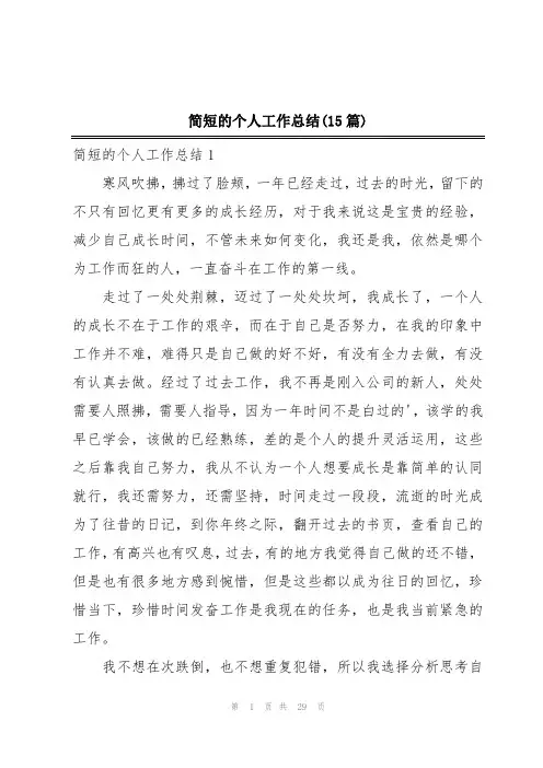 简短的个人工作总结(15篇)
