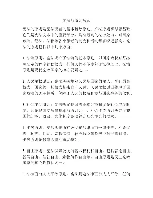 宪法的原则法硕