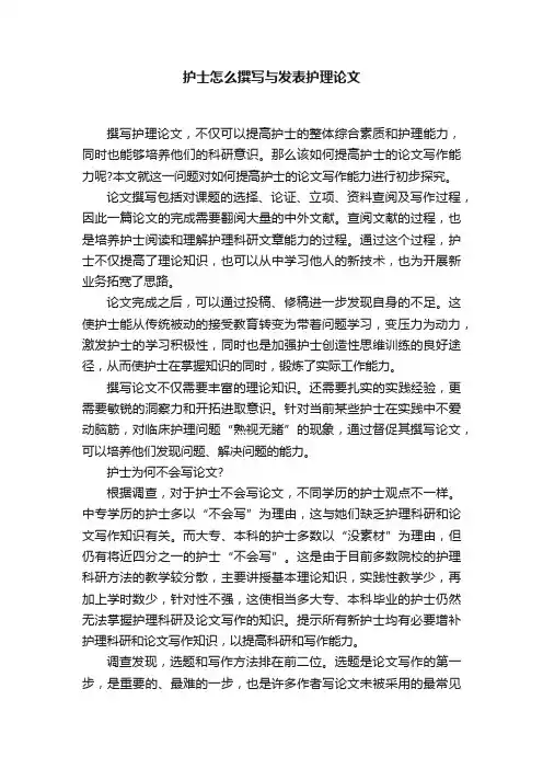 护士怎么撰写与发表护理论文