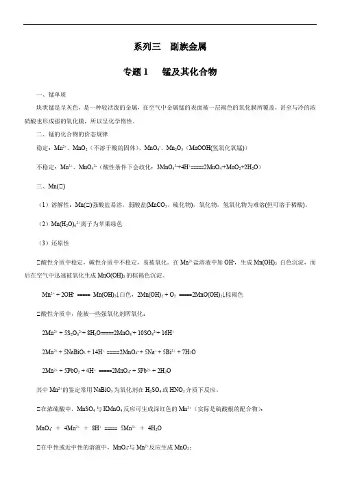 专题3-1：副族金属-锰及其化合物(解析版)