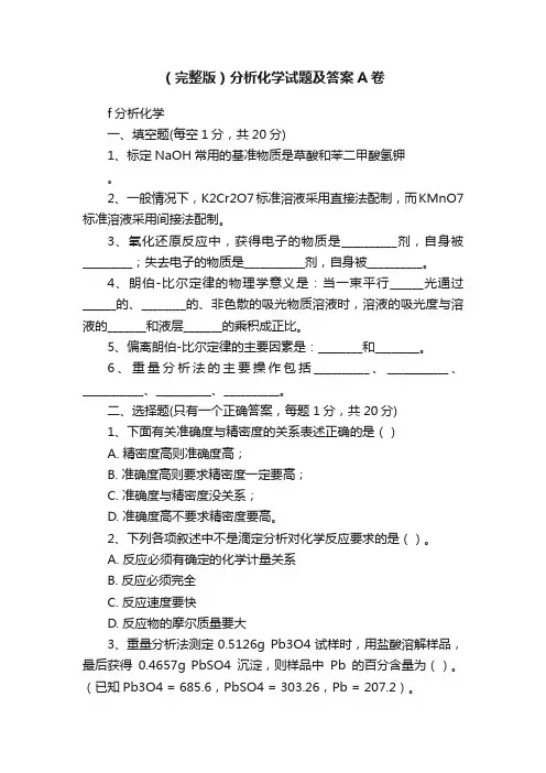 （完整版）分析化学试题及答案A卷
