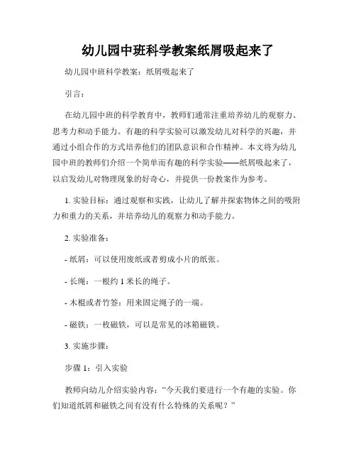 幼儿园中班科学教案纸屑吸起来了