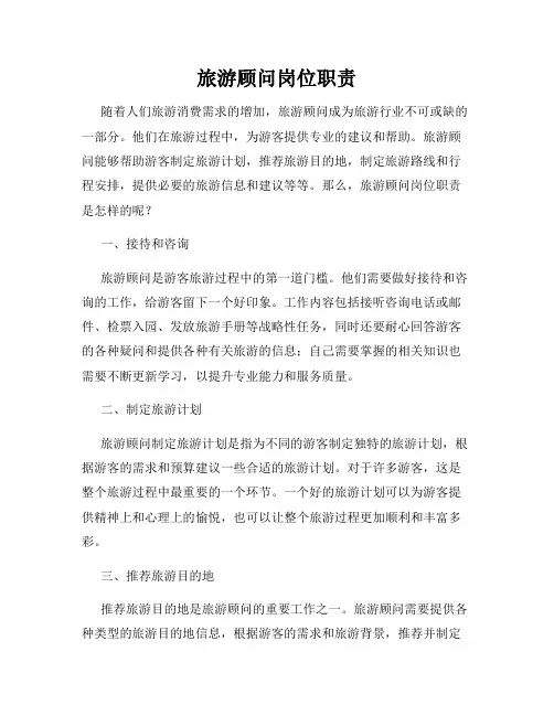 旅游顾问岗位职责