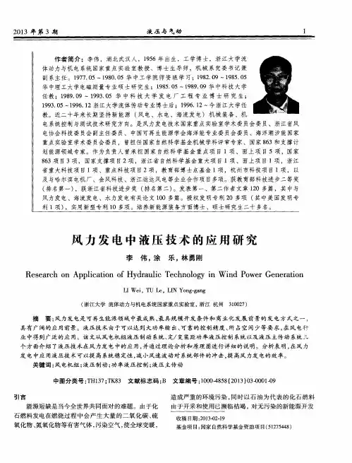 风力发电中液压技术的应用研究