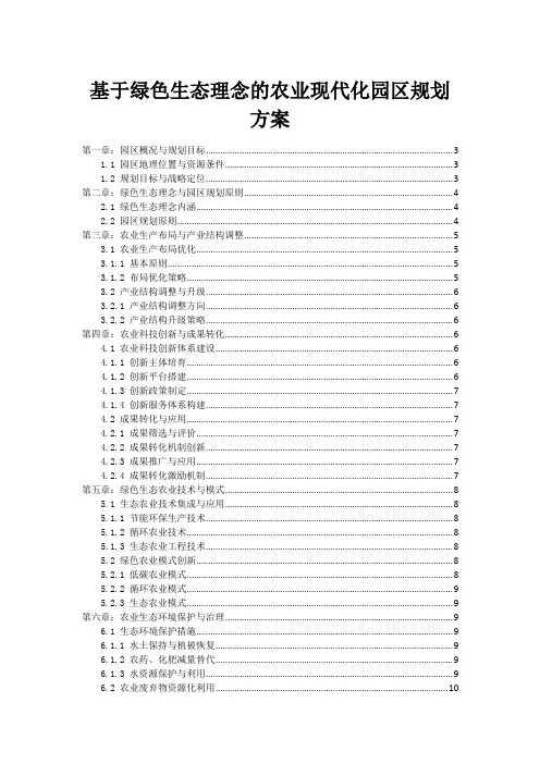基于绿色生态理念的农业现代化园区规划方案