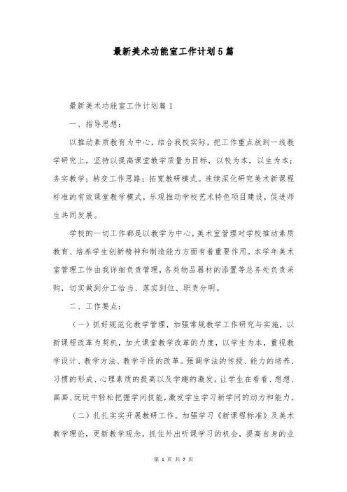 最新美术功能室工作计划5篇