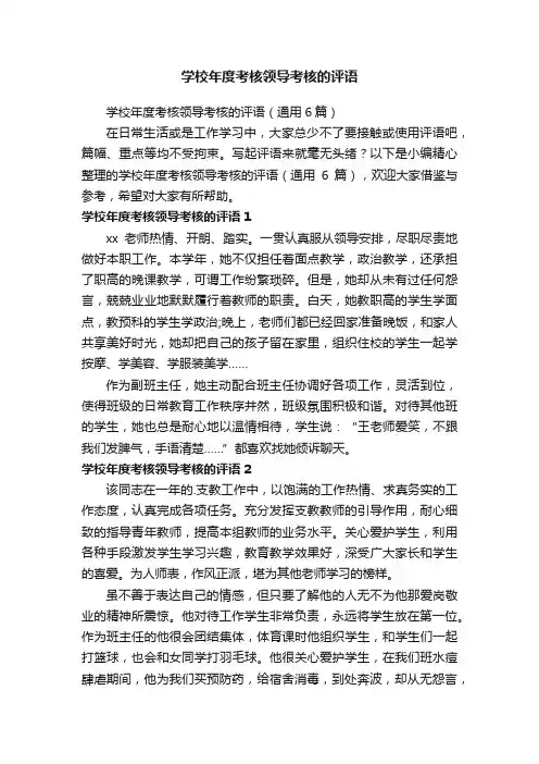 学校年度考核领导考核的评语（通用6篇）