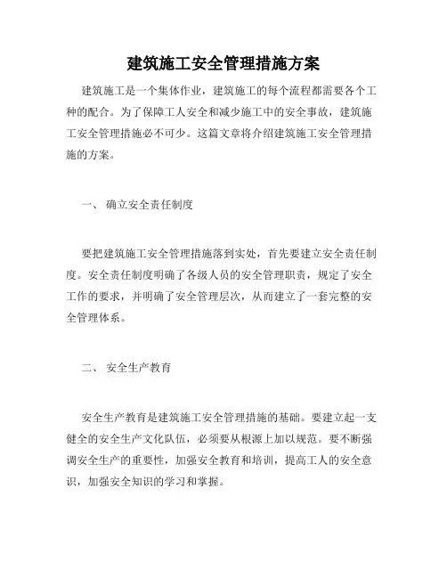 建筑施工安全管理措施方案
