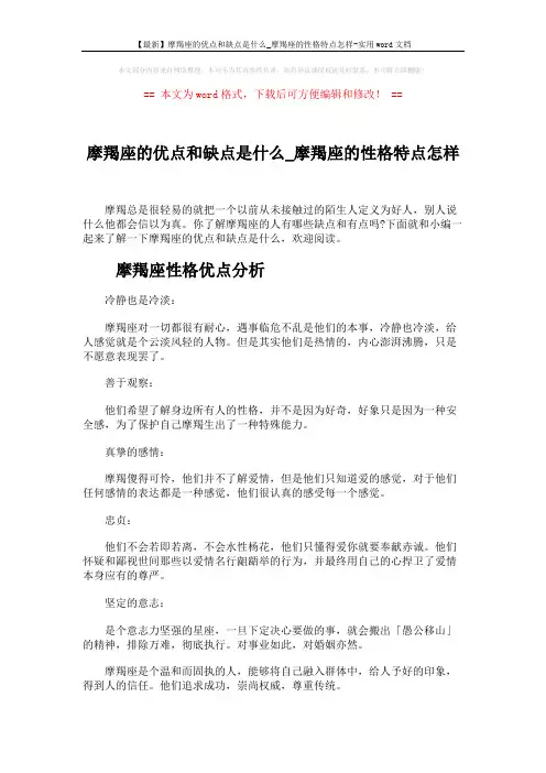 【最新】摩羯座的优点和缺点是什么_摩羯座的性格特点怎样-实用word文档 (3页)