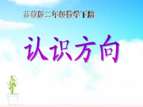 《认识方向》 精品PPT课件(共22张)