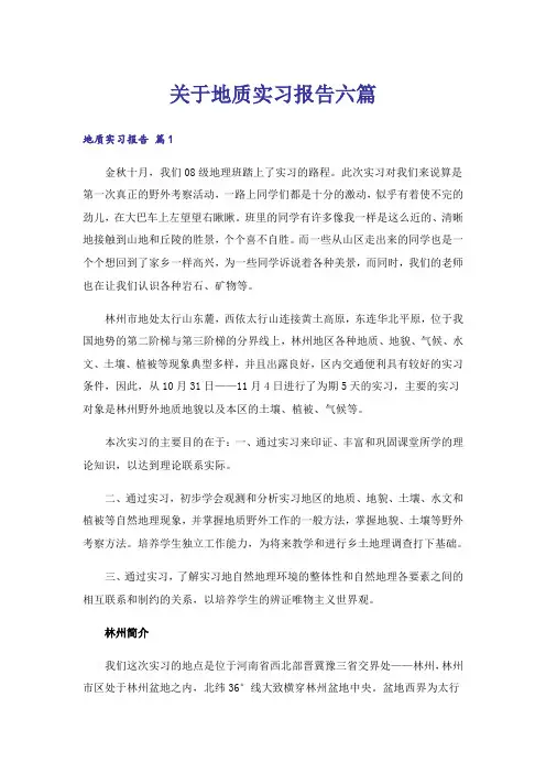 关于地质实习报告六篇