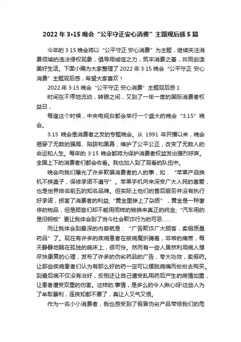 2022年3·15晚会“公平守正安心消费”主题观后感5篇