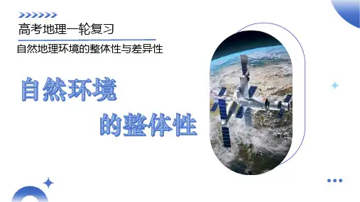 高考地理一轮专项复习ppt课件-自然环境的整体性(新高考)