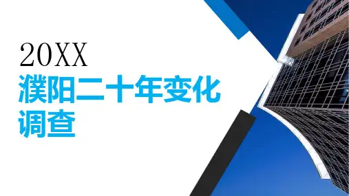 濮阳二十年变化调查