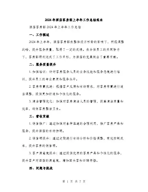 2024年酒店客房部上半年工作总结范本(3篇)