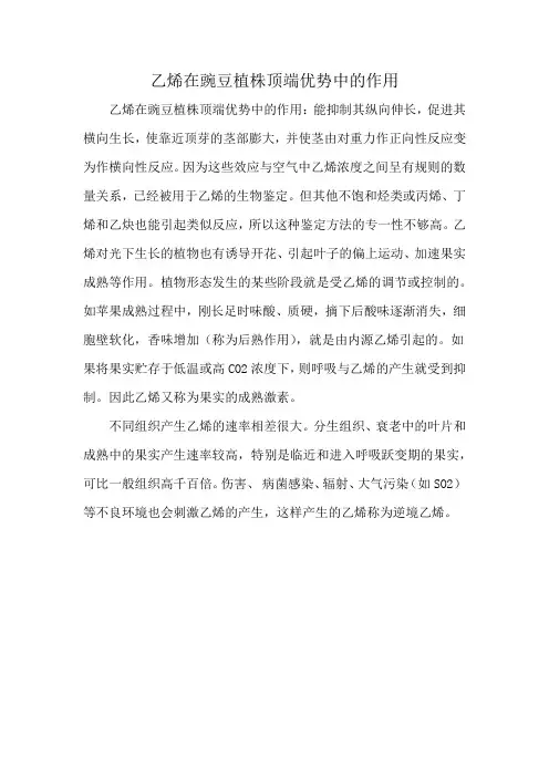 乙烯在豌豆植株顶端优势中的作用