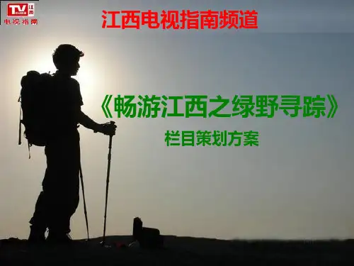 旅游电视栏目策划案[精品文档]