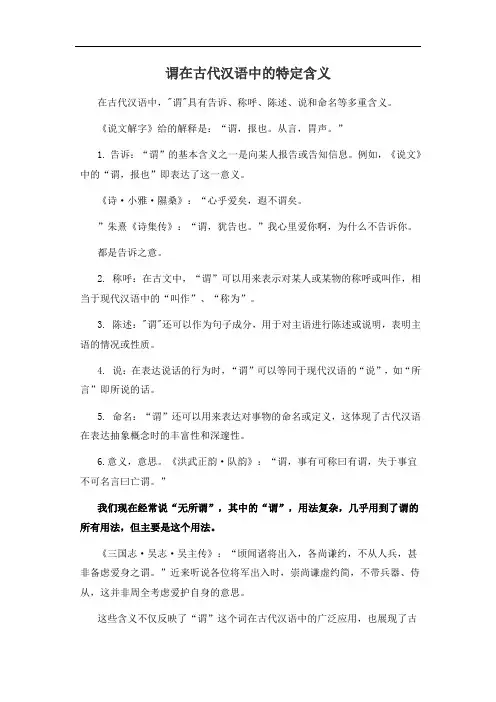 谓在古代汉语中的特定含义