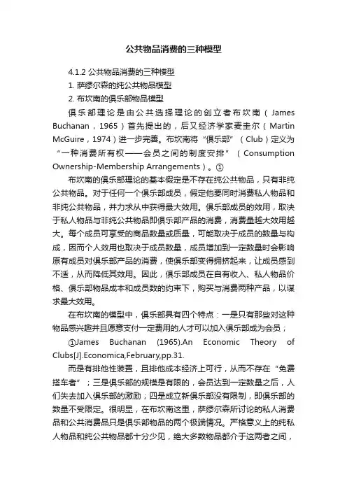 公共物品消费的三种模型