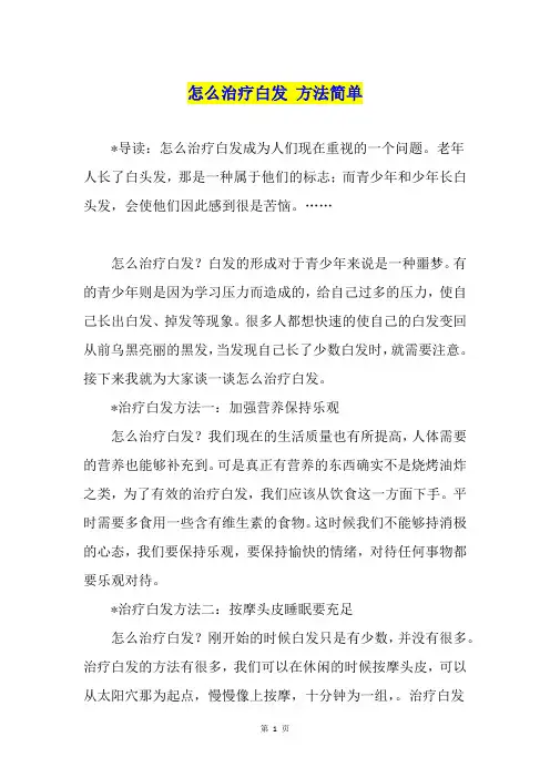 怎么治疗白发 方法简单