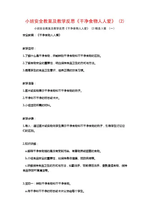 小班安全教案及教学反思《干净食物人人爱》 (2)3篇