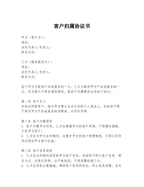 客户归属协议书