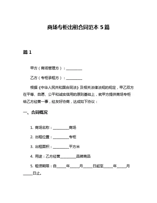 商场专柜出租合同范本5篇