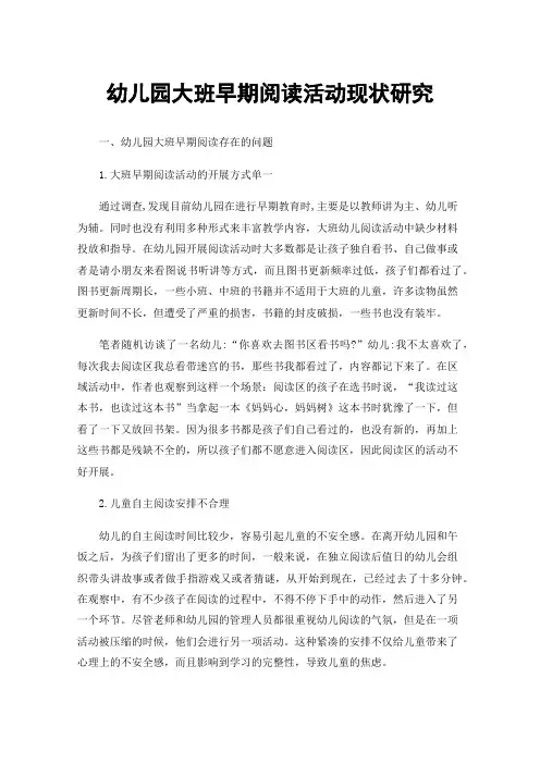 幼儿园大班早期阅读活动现状研究
