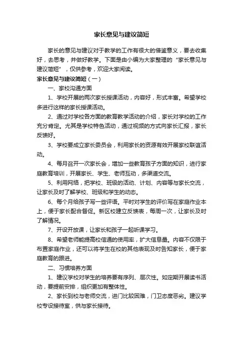 家长意见与建议简短