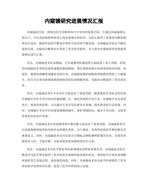 内窥镜研究进展情况汇报