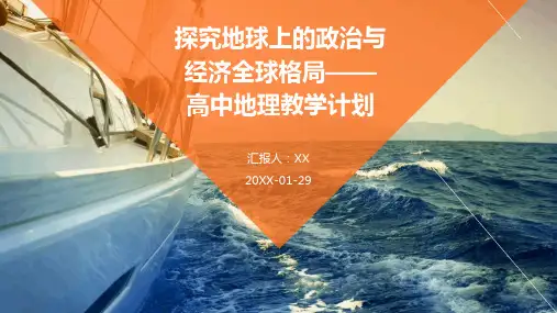 探究地球上的政治与经济全球格局——高中地理教学计划