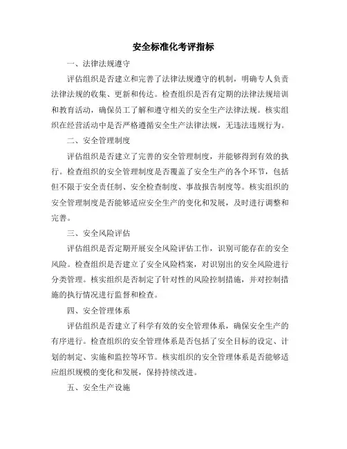 安全标准化考评指标