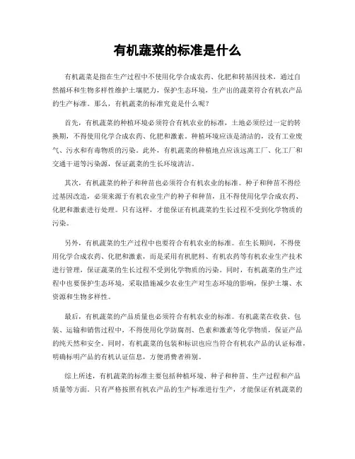 有机蔬菜的标准是什么