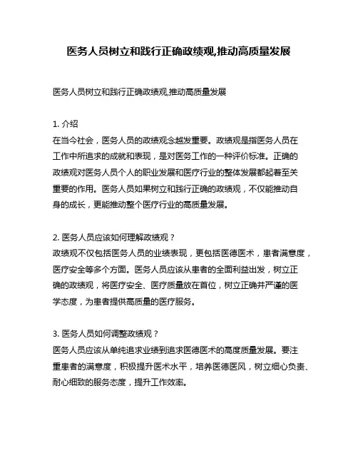 医务人员树立和践行正确政绩观,推动高质量发展