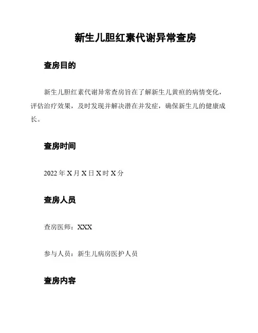 新生儿胆红素代谢异常查房