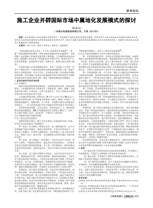 施工企业开辟国际市场中属地化发展模式的探讨